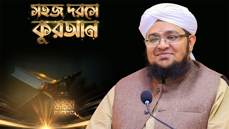 Sohoj Darse Quran
